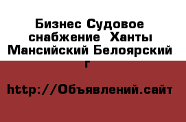 Бизнес Судовое снабжение. Ханты-Мансийский,Белоярский г.